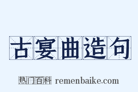 古宴曲造句是什么意思的图片